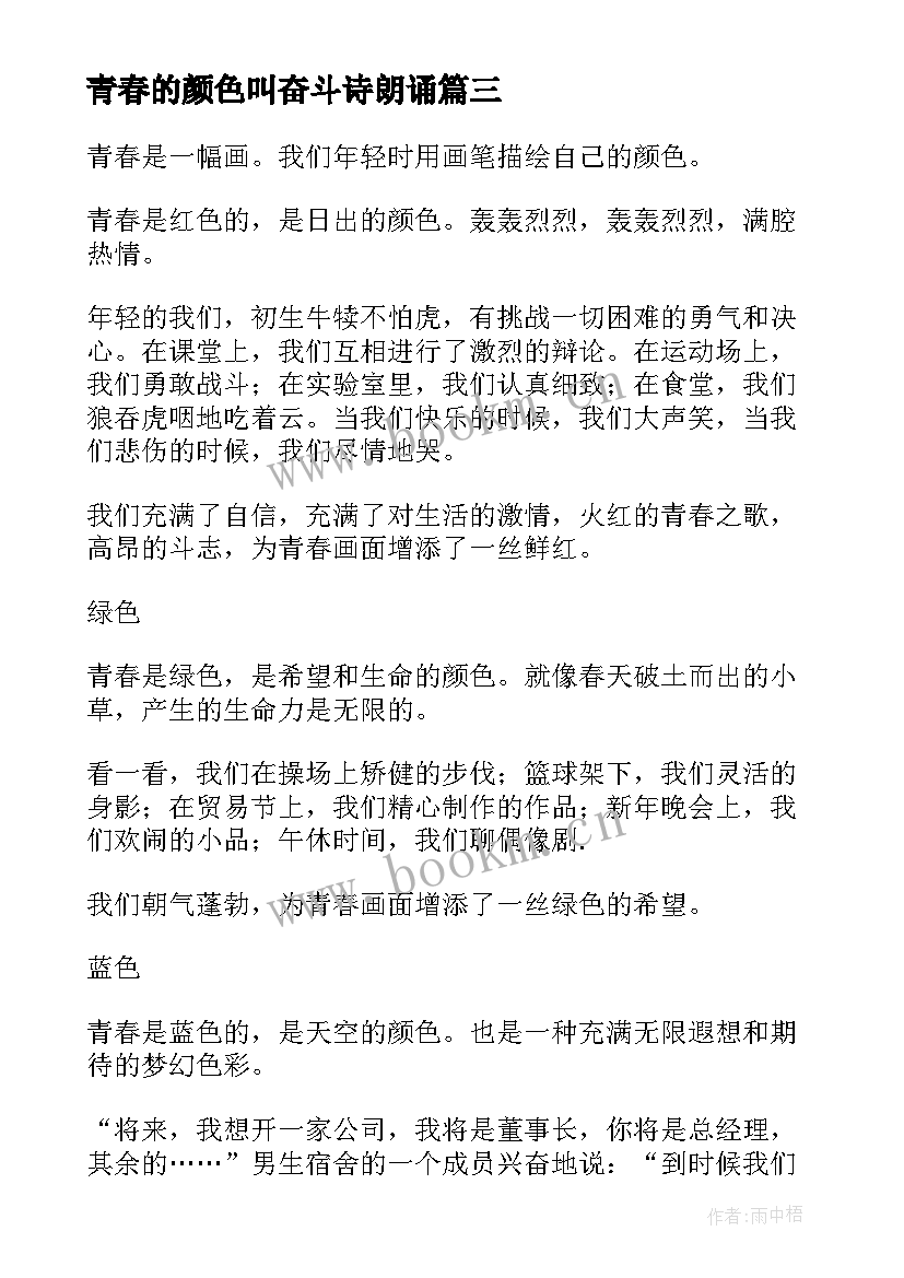 2023年青春的颜色叫奋斗诗朗诵(汇总10篇)