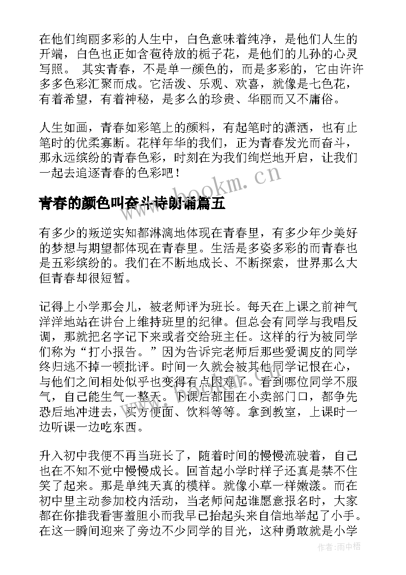 2023年青春的颜色叫奋斗诗朗诵(汇总10篇)