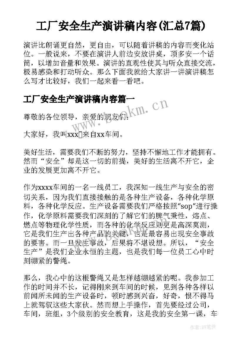 工厂安全生产演讲稿内容(汇总7篇)