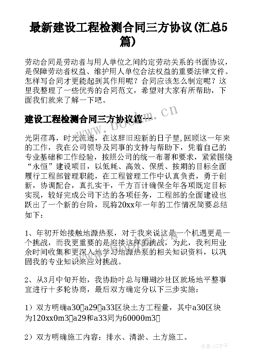 最新建设工程检测合同三方协议(汇总5篇)