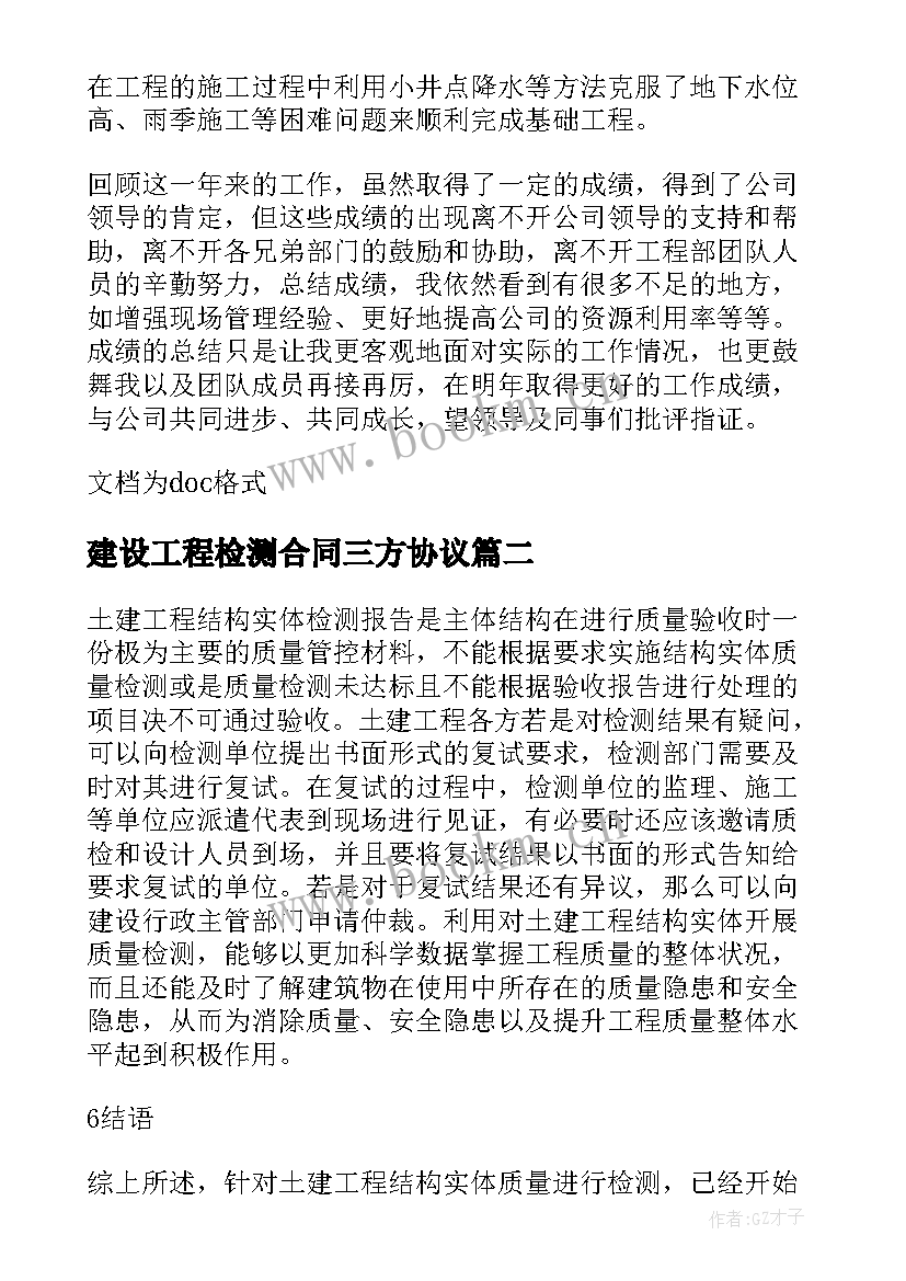 最新建设工程检测合同三方协议(汇总5篇)