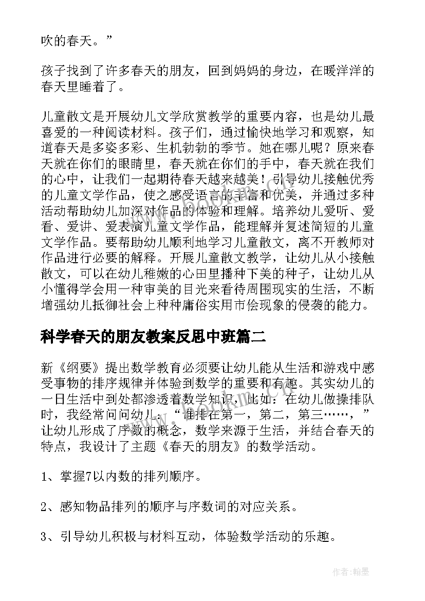 最新科学春天的朋友教案反思中班(模板5篇)