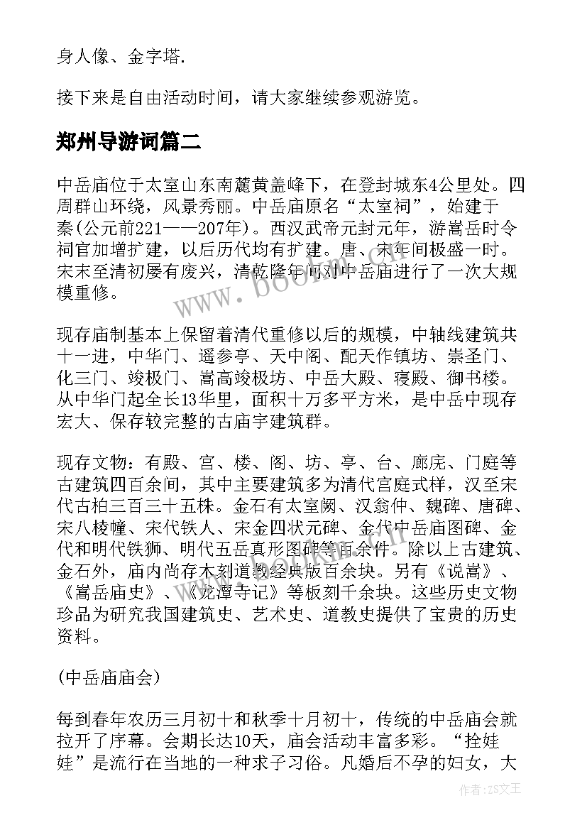 最新郑州导游词(优质5篇)