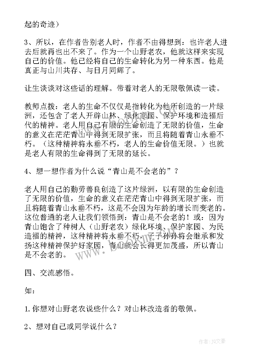 2023年青山不老教学设计及课后反思(精选5篇)