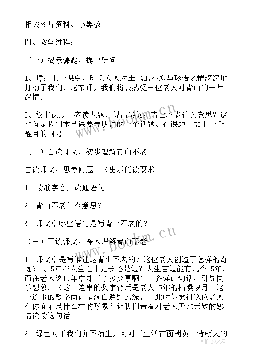 2023年青山不老教学设计及课后反思(精选5篇)