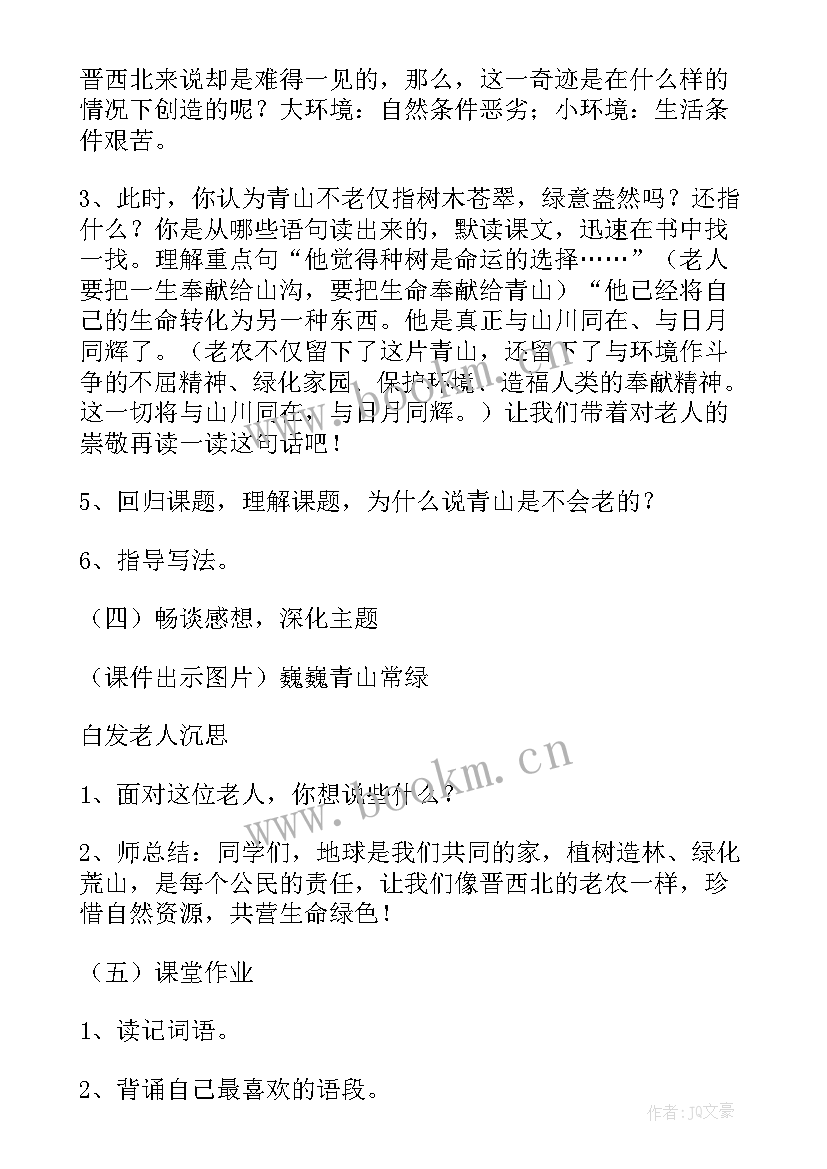 2023年青山不老教学设计及课后反思(精选5篇)