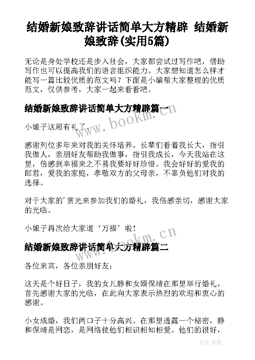 结婚新娘致辞讲话简单大方精辟 结婚新娘致辞(实用5篇)