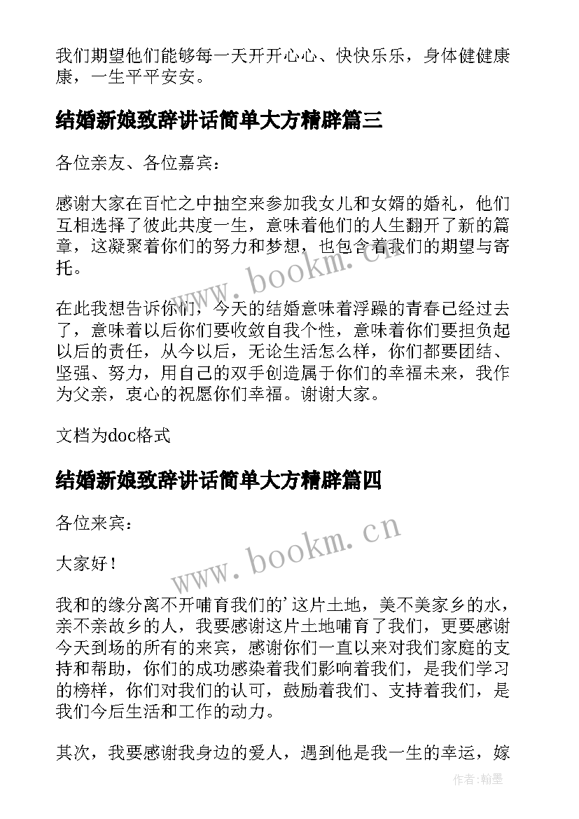 结婚新娘致辞讲话简单大方精辟 结婚新娘致辞(实用5篇)