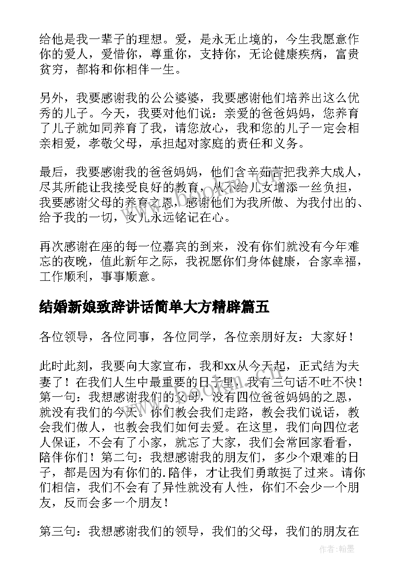 结婚新娘致辞讲话简单大方精辟 结婚新娘致辞(实用5篇)