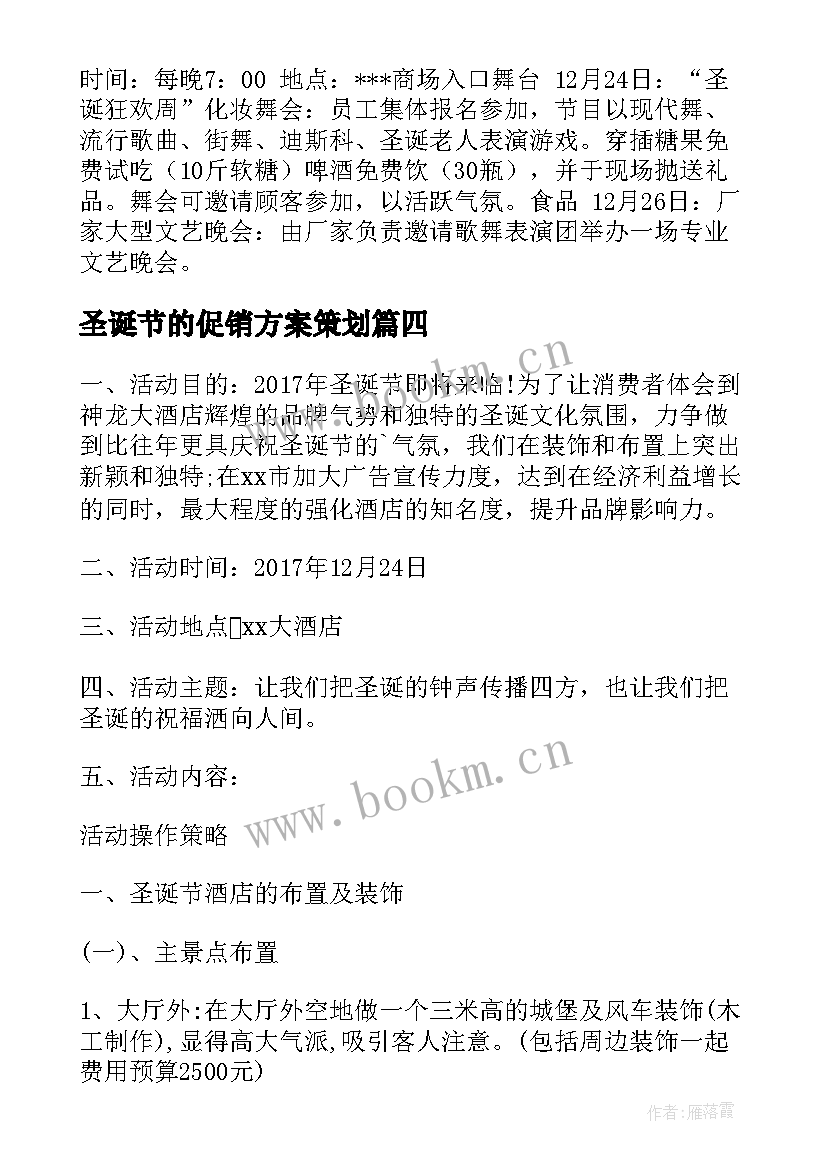 最新圣诞节的促销方案策划 圣诞节促销方案(实用9篇)