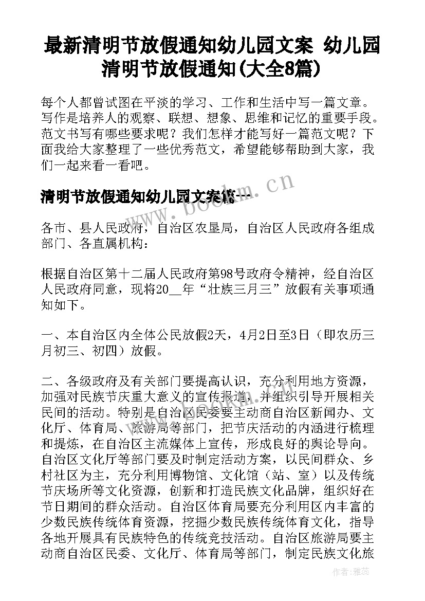 最新清明节放假通知幼儿园文案 幼儿园清明节放假通知(大全8篇)