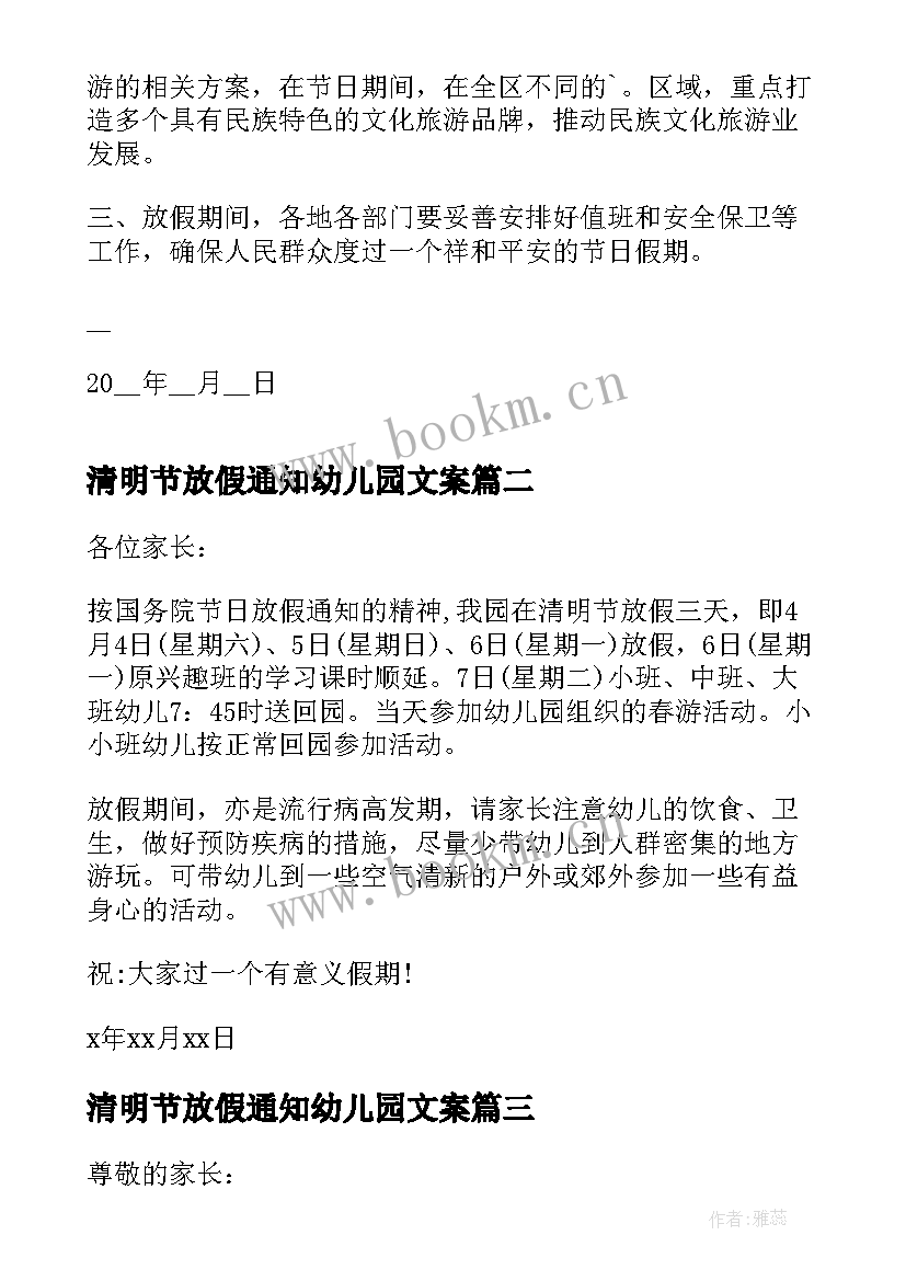 最新清明节放假通知幼儿园文案 幼儿园清明节放假通知(大全8篇)