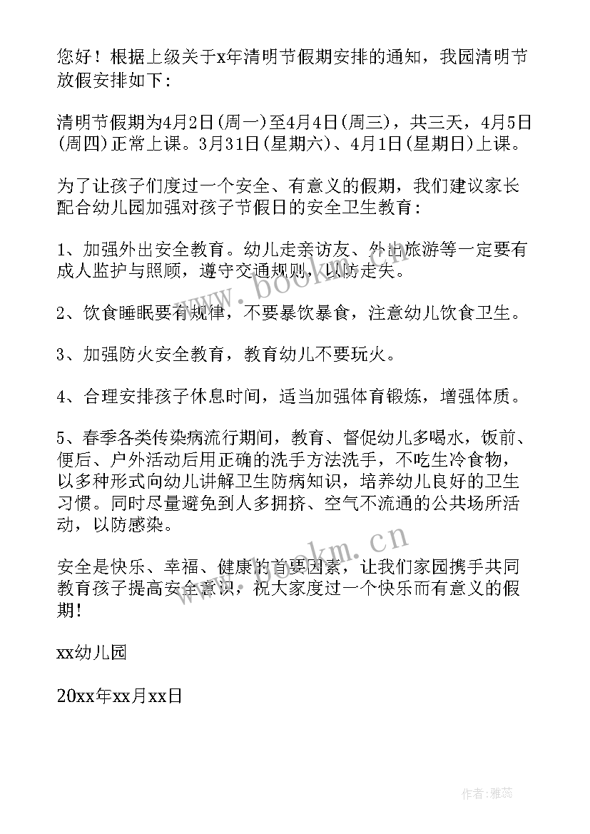 最新清明节放假通知幼儿园文案 幼儿园清明节放假通知(大全8篇)