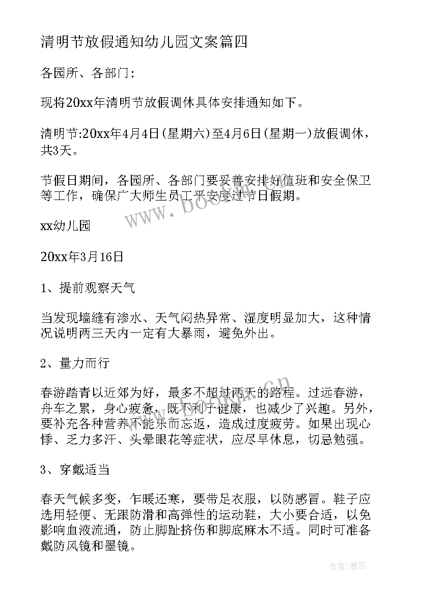 最新清明节放假通知幼儿园文案 幼儿园清明节放假通知(大全8篇)