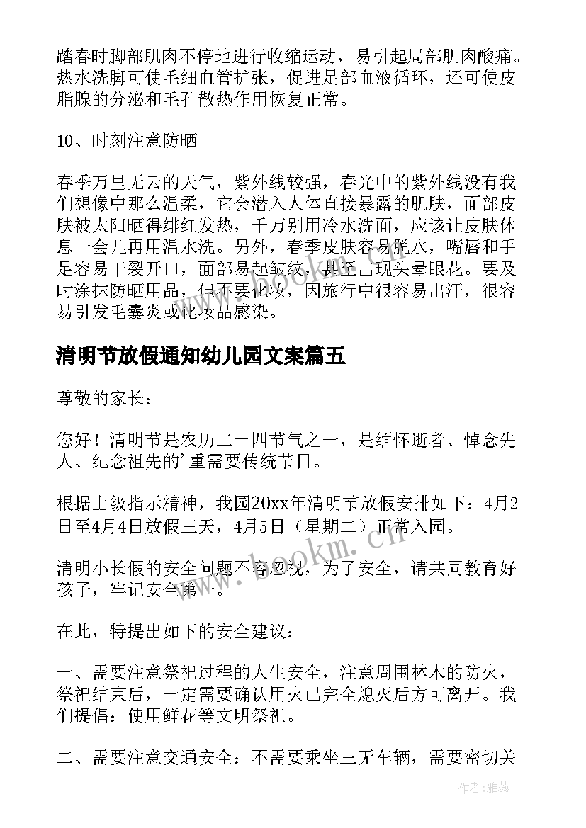 最新清明节放假通知幼儿园文案 幼儿园清明节放假通知(大全8篇)