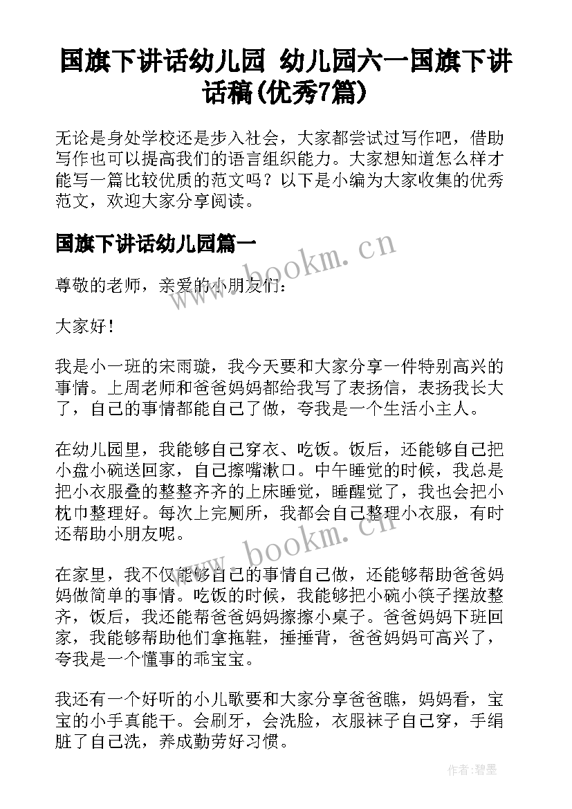 国旗下讲话幼儿园 幼儿园六一国旗下讲话稿(优秀7篇)