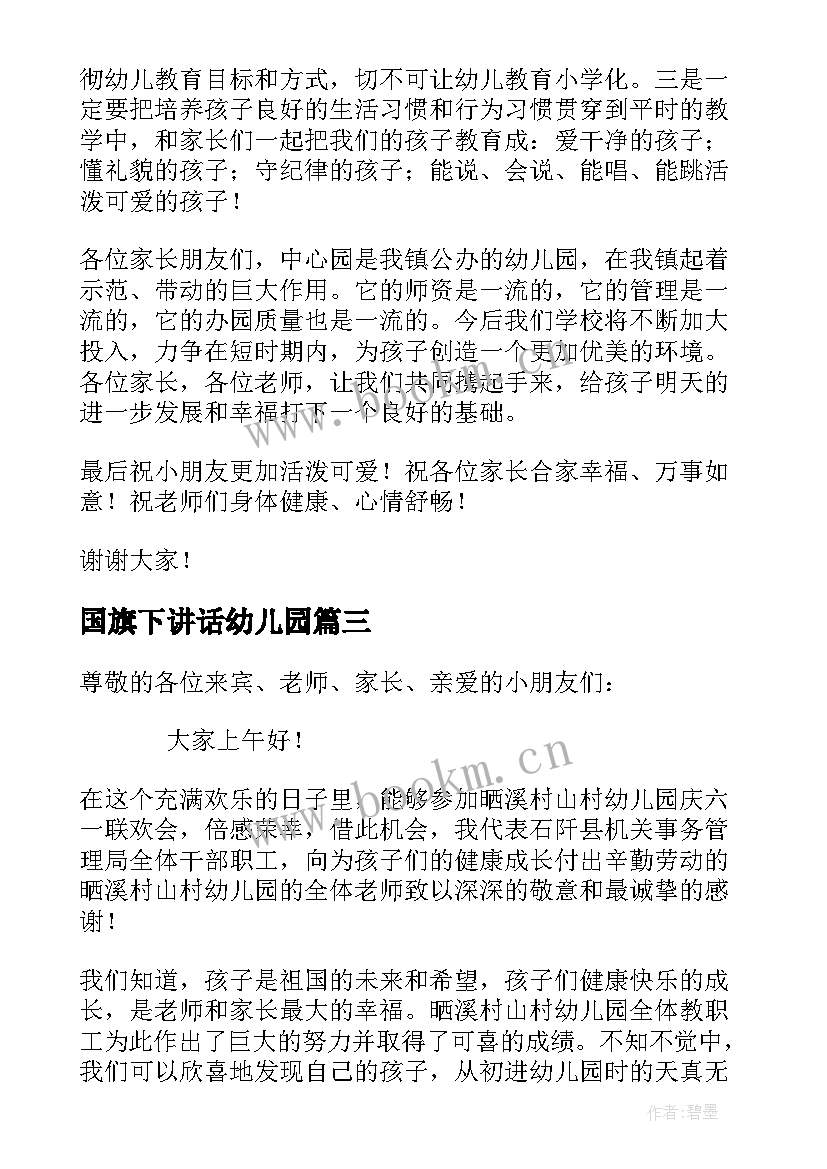 国旗下讲话幼儿园 幼儿园六一国旗下讲话稿(优秀7篇)