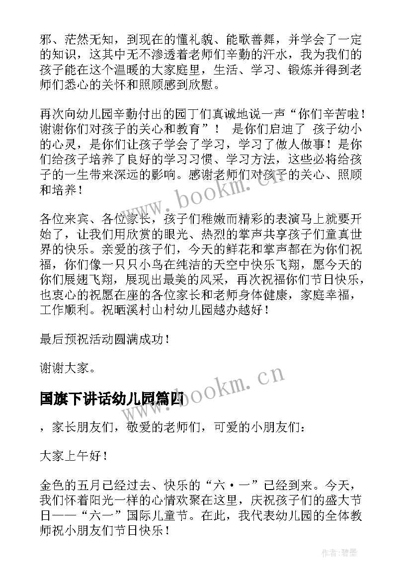 国旗下讲话幼儿园 幼儿园六一国旗下讲话稿(优秀7篇)