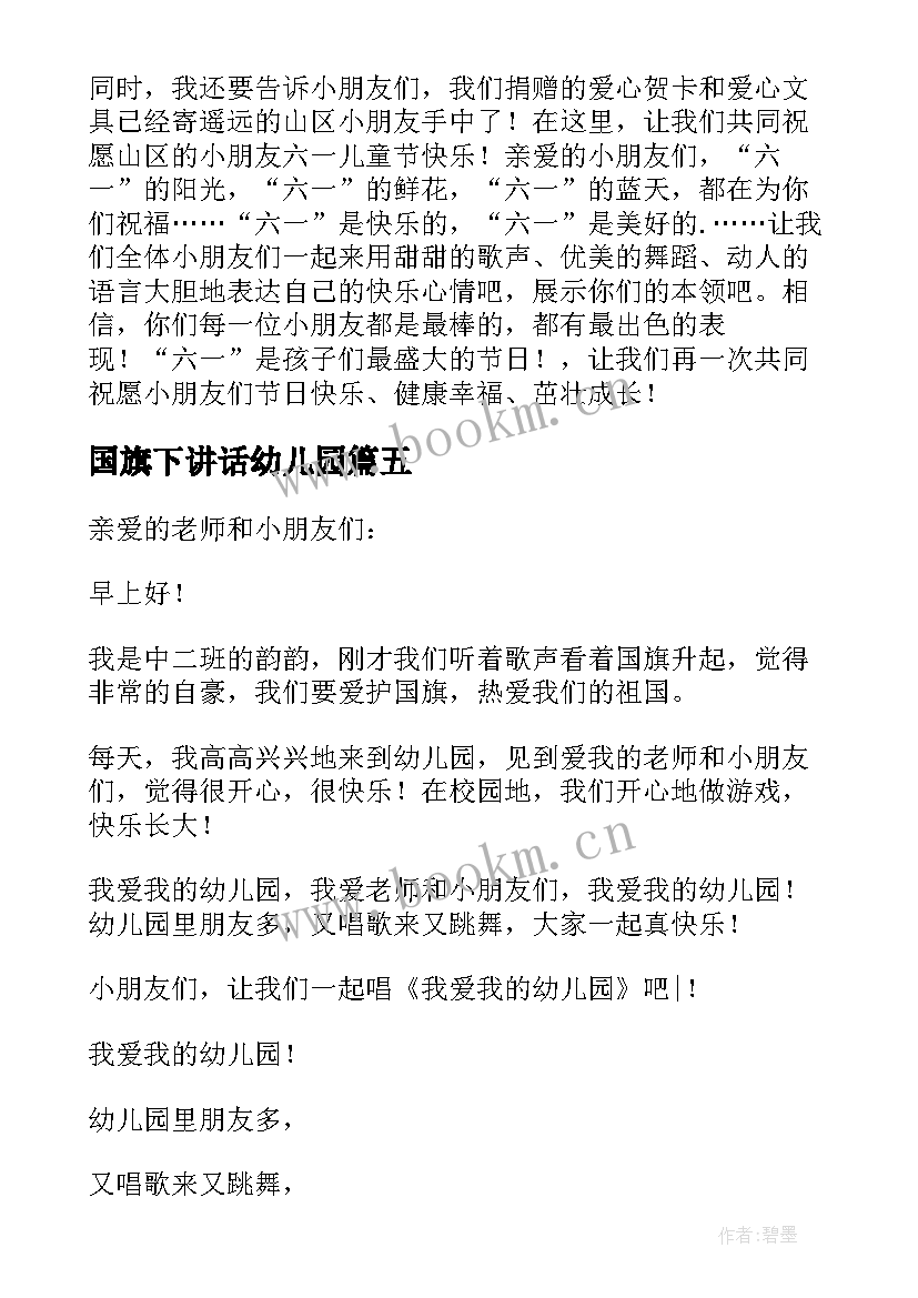 国旗下讲话幼儿园 幼儿园六一国旗下讲话稿(优秀7篇)