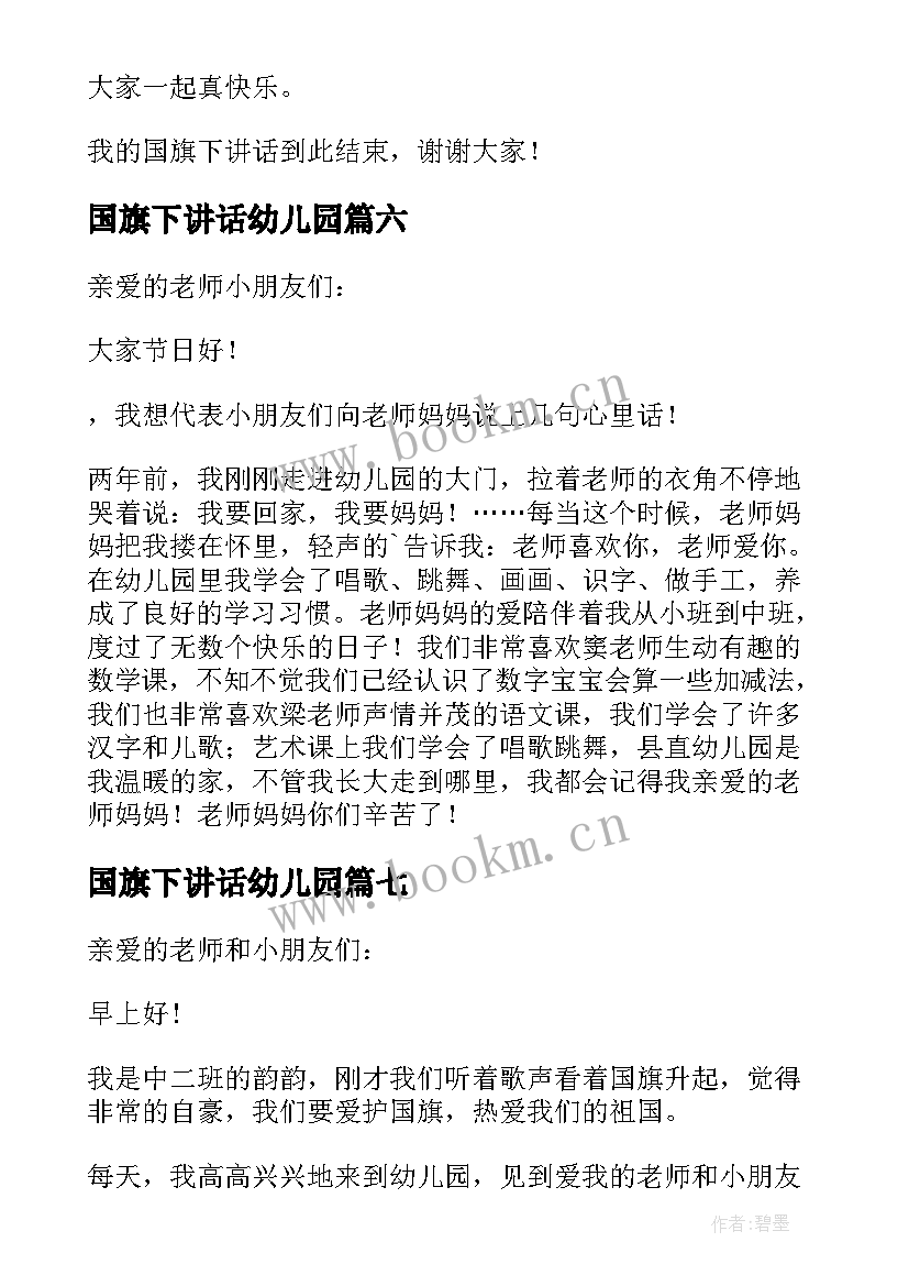 国旗下讲话幼儿园 幼儿园六一国旗下讲话稿(优秀7篇)