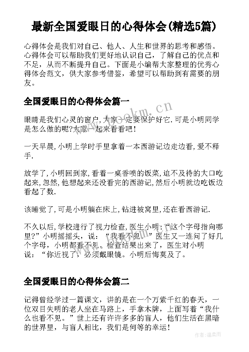 最新全国爱眼日的心得体会(精选5篇)