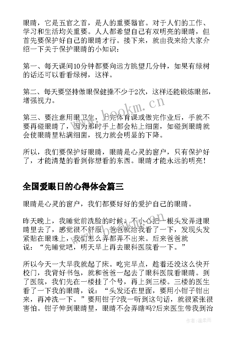 最新全国爱眼日的心得体会(精选5篇)