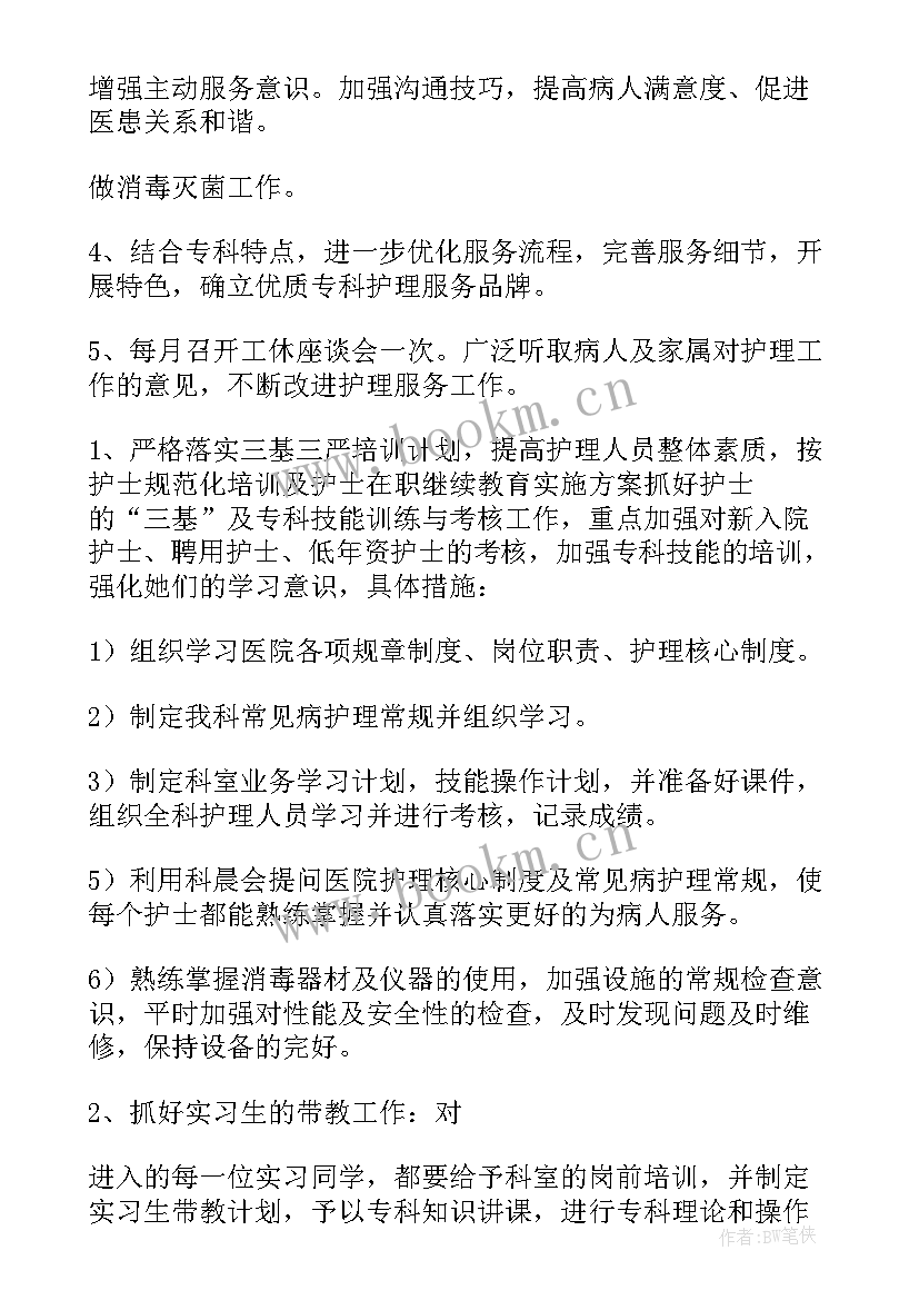 最新护士长工作年度计划(大全5篇)