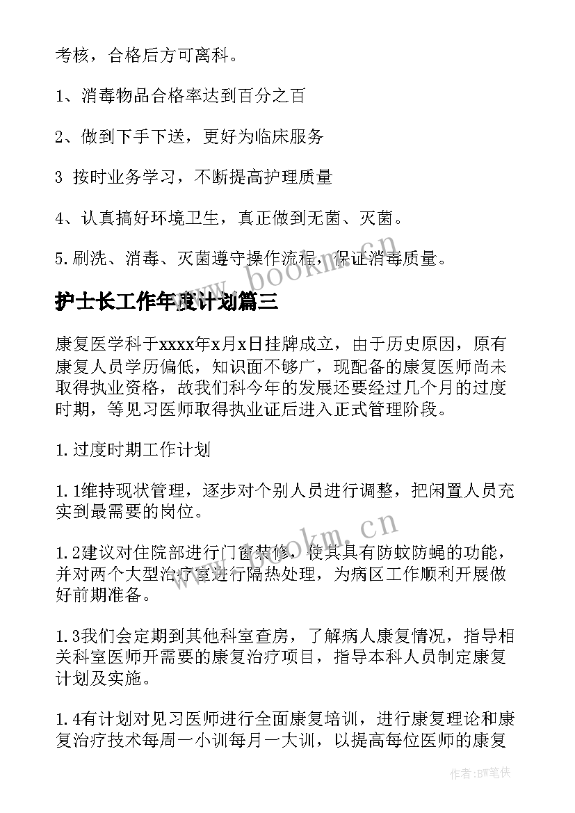 最新护士长工作年度计划(大全5篇)