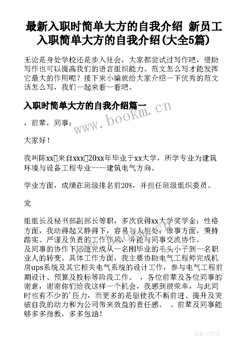 最新入职时简单大方的自我介绍 新员工入职简单大方的自我介绍(大全5篇)