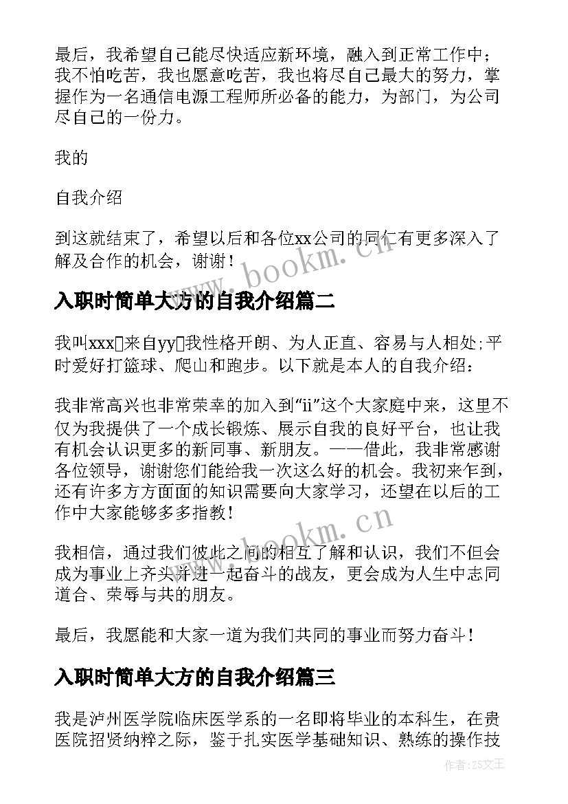 最新入职时简单大方的自我介绍 新员工入职简单大方的自我介绍(大全5篇)