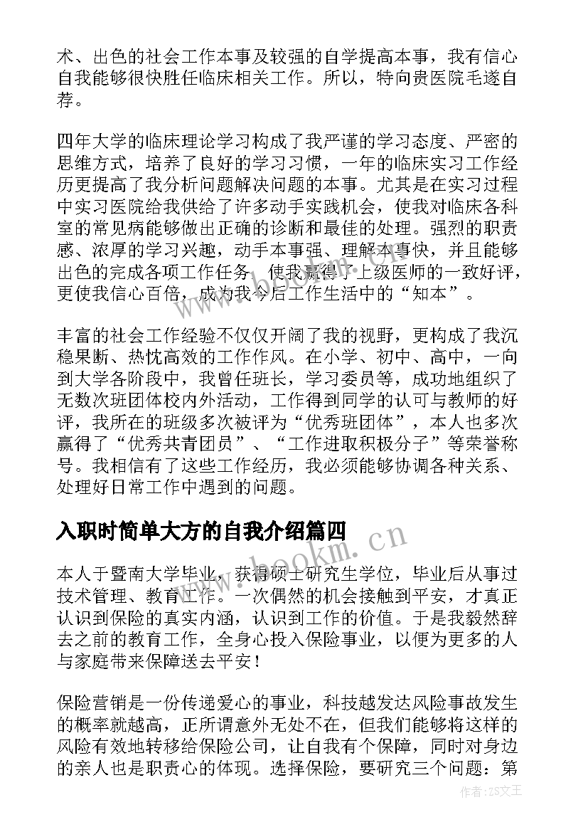 最新入职时简单大方的自我介绍 新员工入职简单大方的自我介绍(大全5篇)