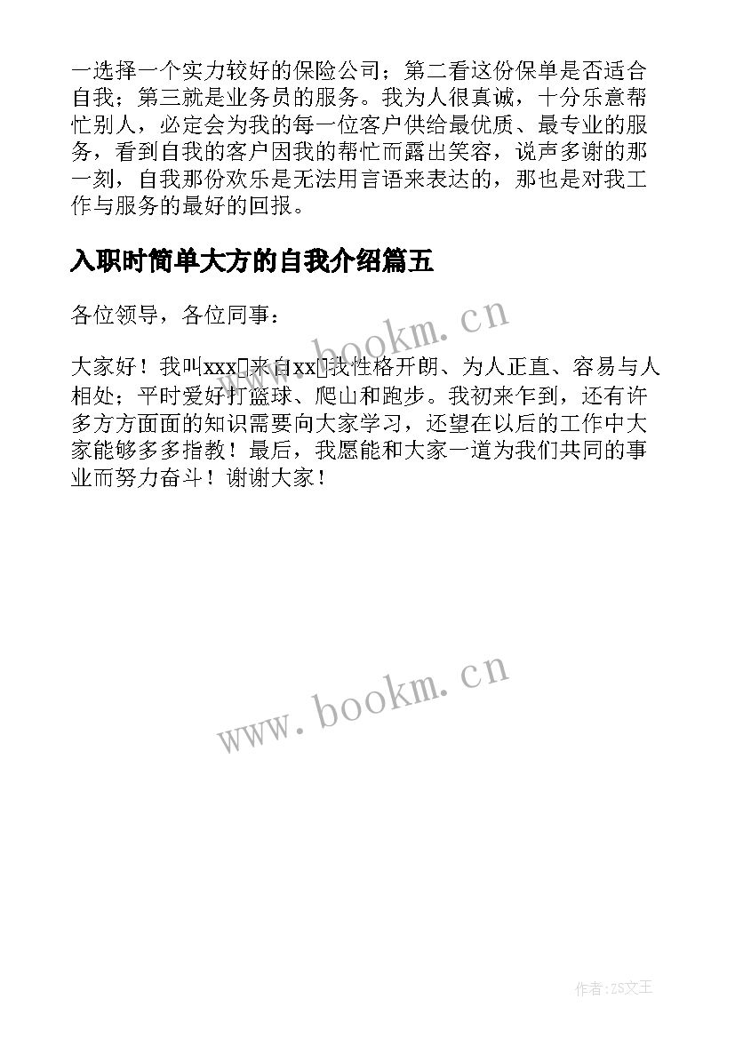 最新入职时简单大方的自我介绍 新员工入职简单大方的自我介绍(大全5篇)