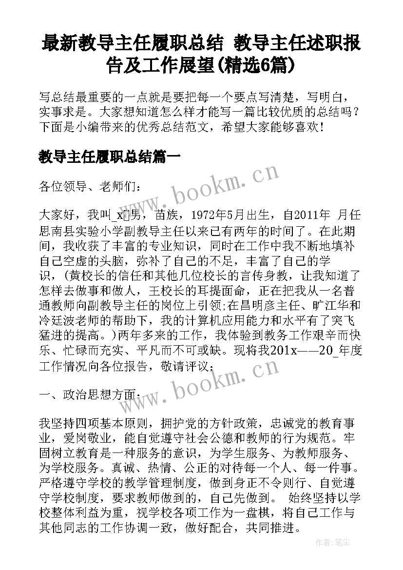 最新教导主任履职总结 教导主任述职报告及工作展望(精选6篇)