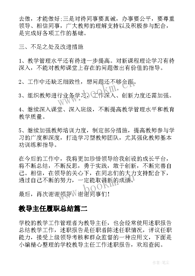 最新教导主任履职总结 教导主任述职报告及工作展望(精选6篇)