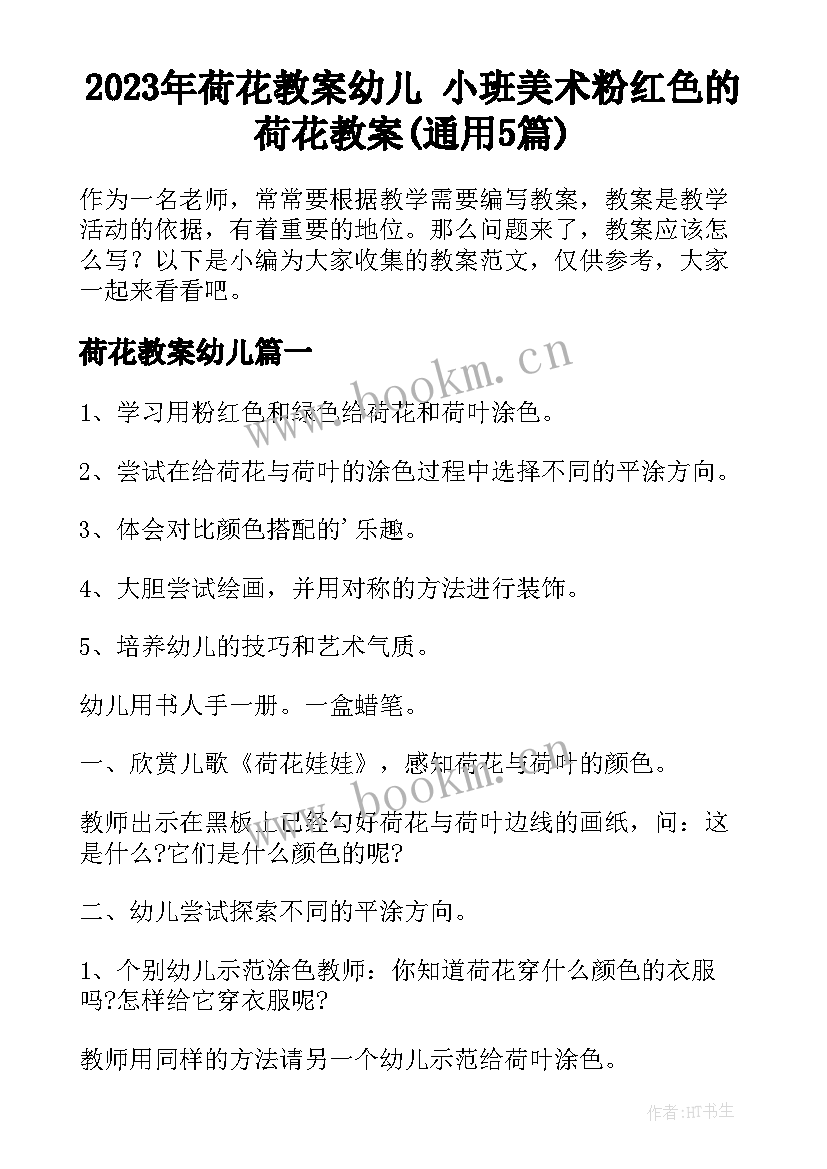 2023年荷花教案幼儿 小班美术粉红色的荷花教案(通用5篇)