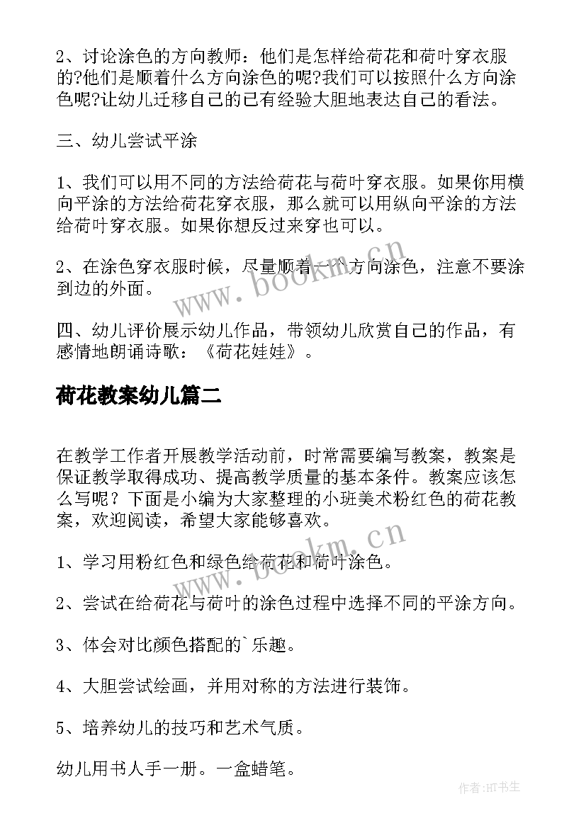 2023年荷花教案幼儿 小班美术粉红色的荷花教案(通用5篇)