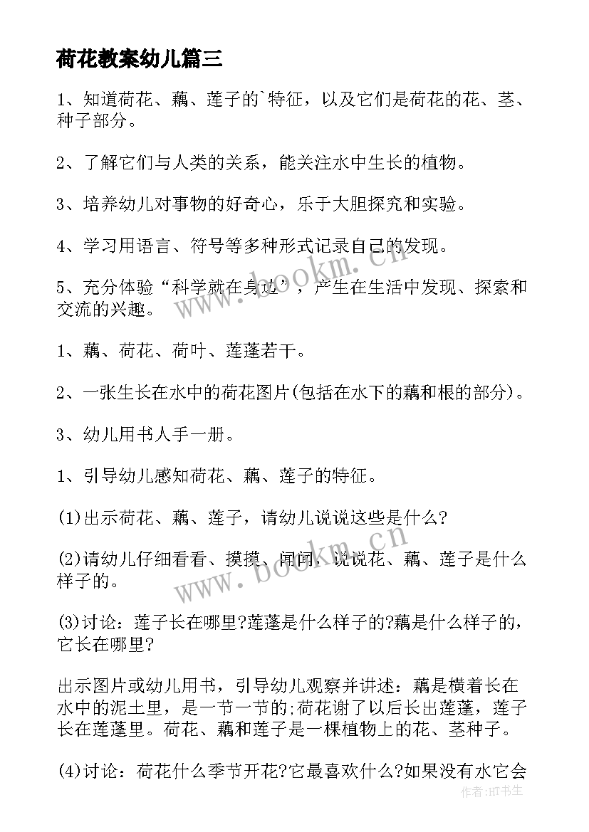 2023年荷花教案幼儿 小班美术粉红色的荷花教案(通用5篇)