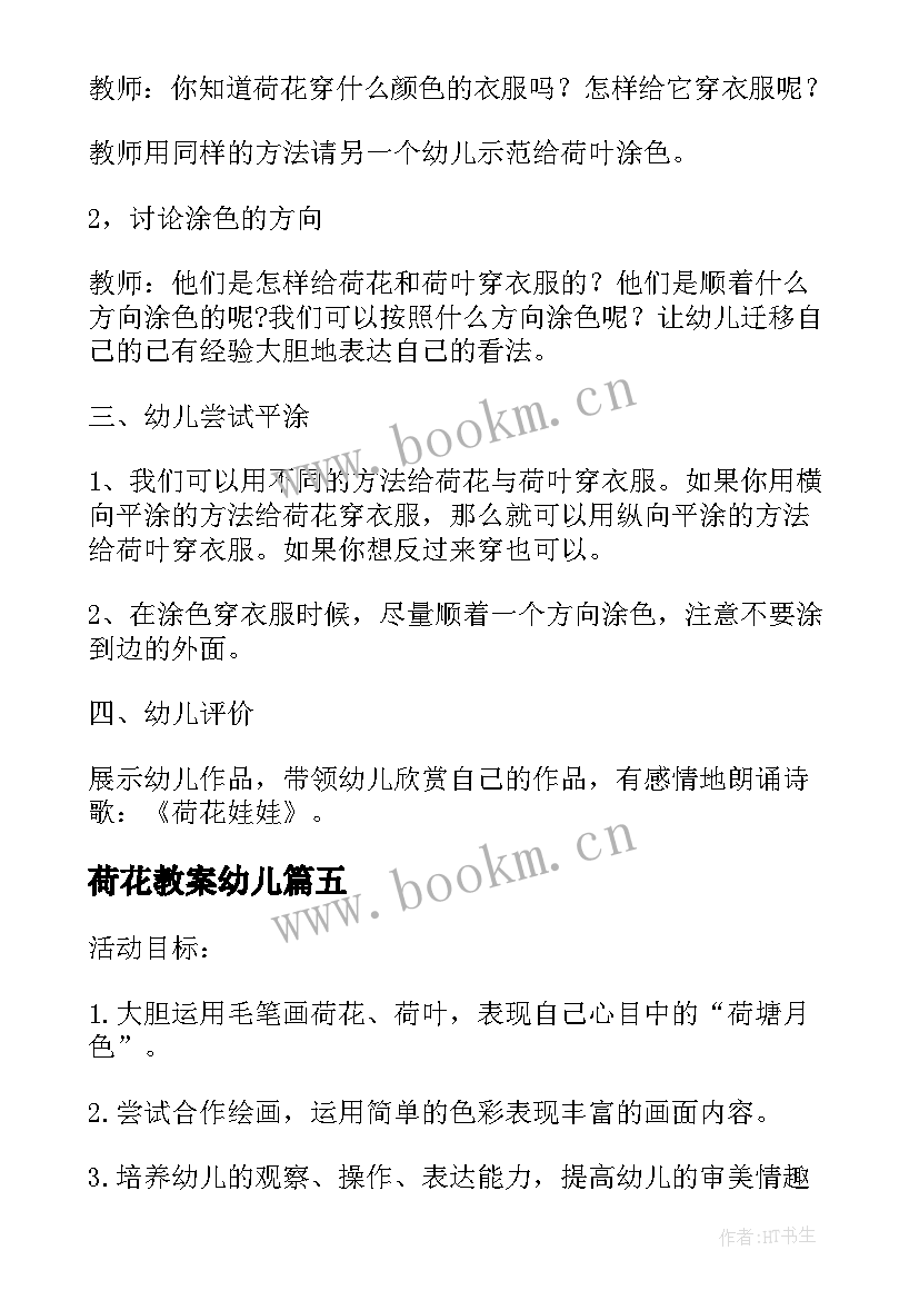 2023年荷花教案幼儿 小班美术粉红色的荷花教案(通用5篇)