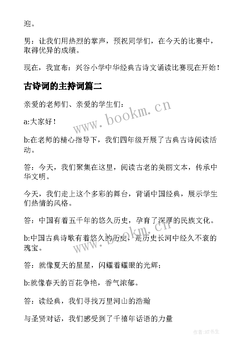 2023年古诗词的主持词(优秀5篇)