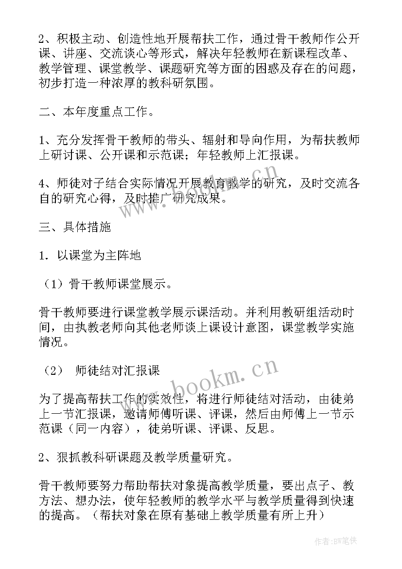 青蓝结对教师帮扶记录 教师结对帮扶工作计划(大全6篇)