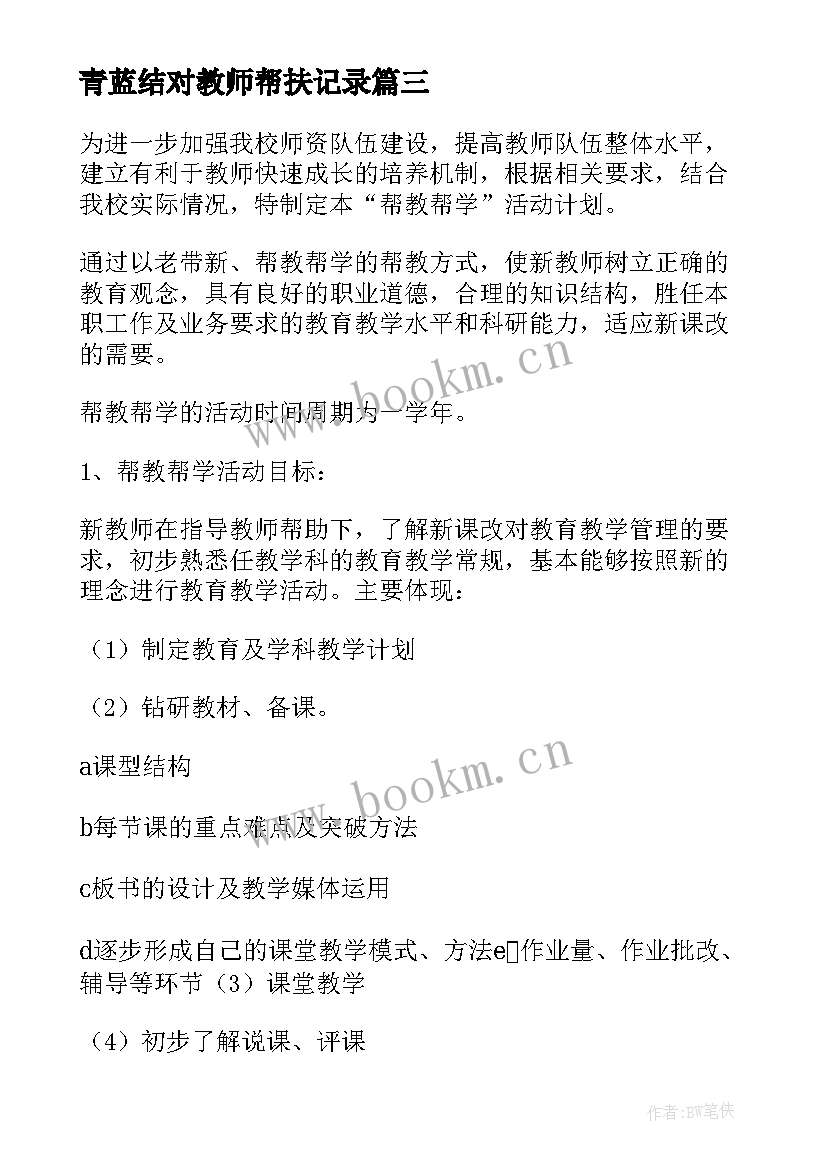 青蓝结对教师帮扶记录 教师结对帮扶工作计划(大全6篇)