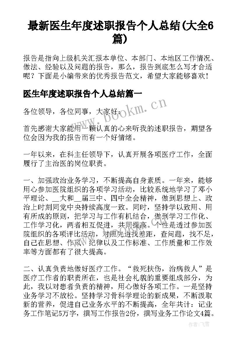 最新医生年度述职报告个人总结(大全6篇)