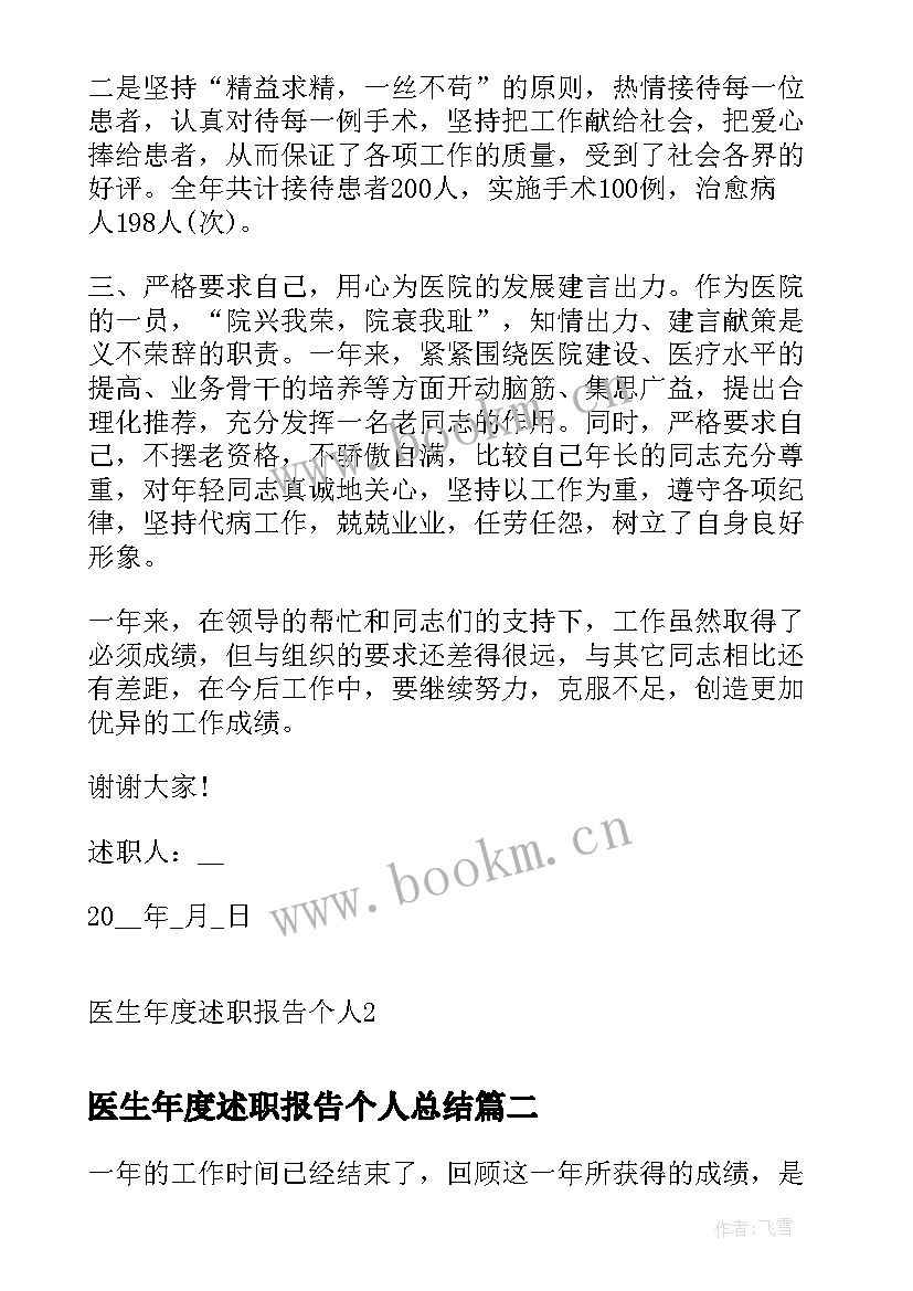 最新医生年度述职报告个人总结(大全6篇)