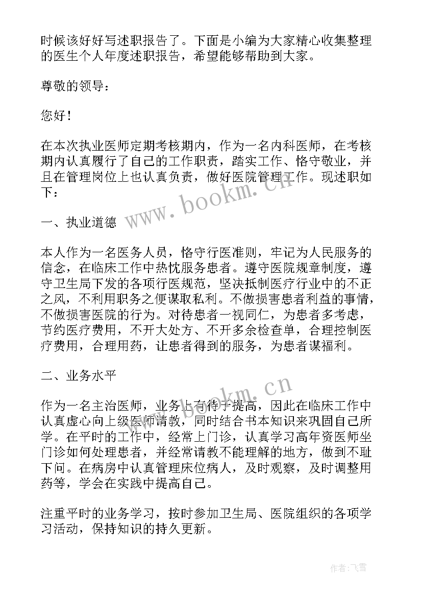 最新医生年度述职报告个人总结(大全6篇)