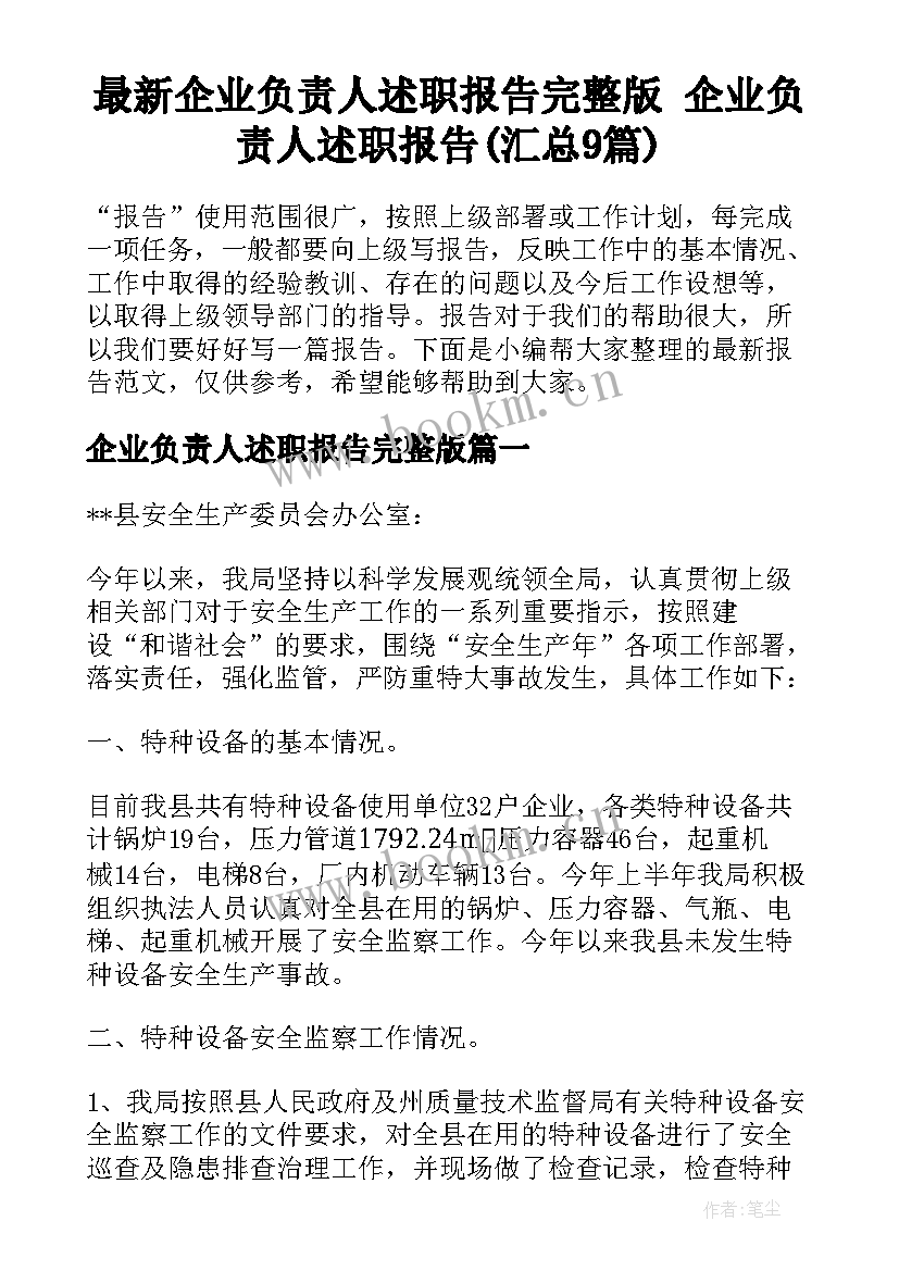 最新企业负责人述职报告完整版 企业负责人述职报告(汇总9篇)