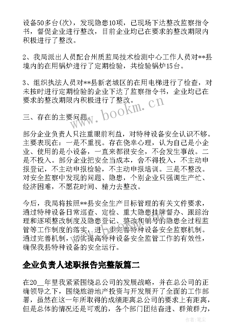 最新企业负责人述职报告完整版 企业负责人述职报告(汇总9篇)