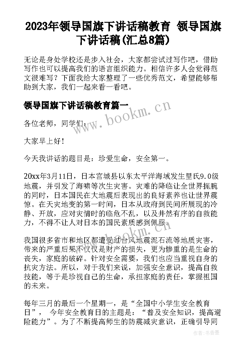 2023年领导国旗下讲话稿教育 领导国旗下讲话稿(汇总8篇)