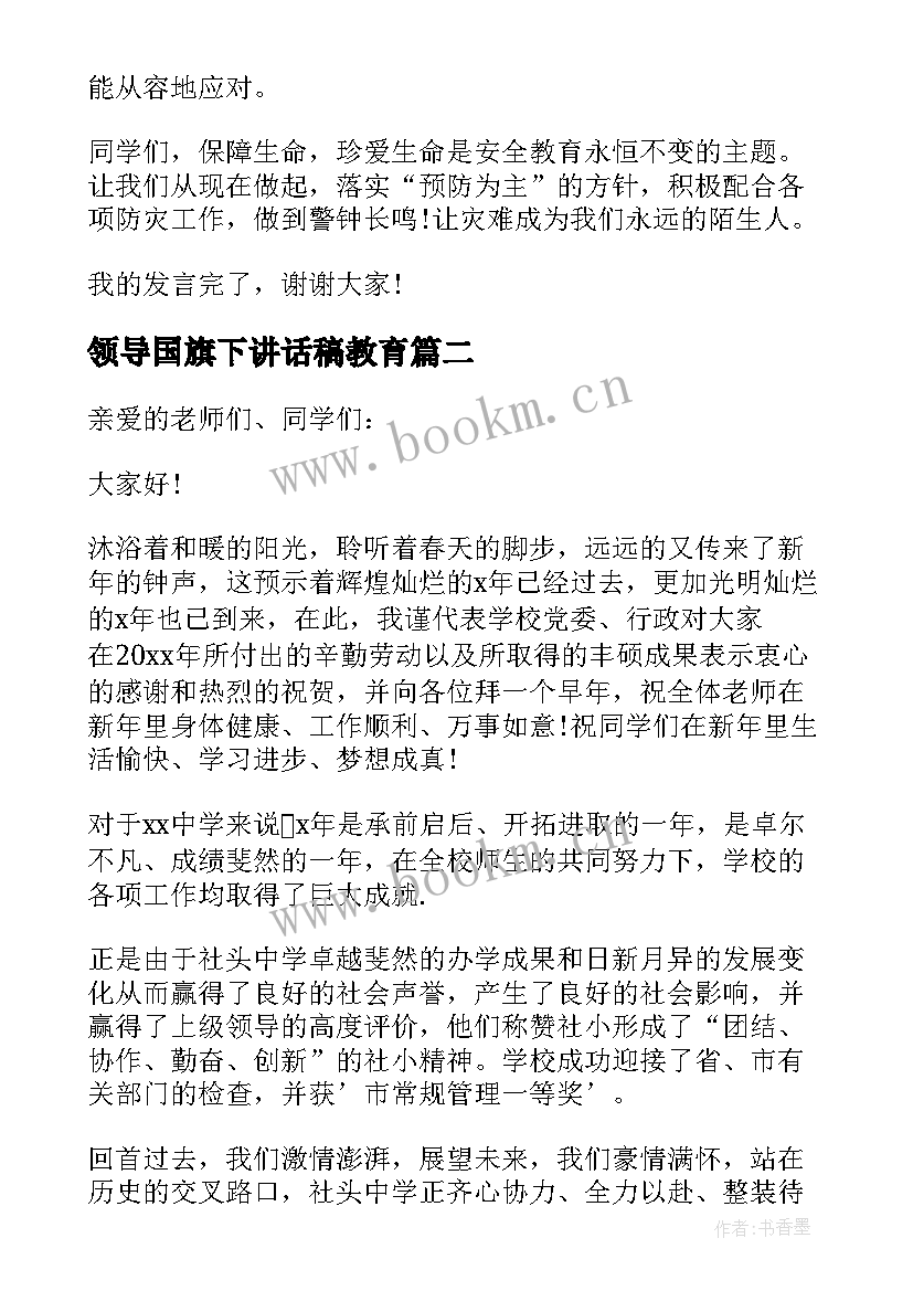 2023年领导国旗下讲话稿教育 领导国旗下讲话稿(汇总8篇)