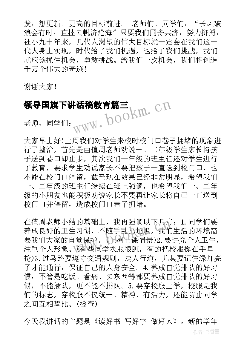 2023年领导国旗下讲话稿教育 领导国旗下讲话稿(汇总8篇)