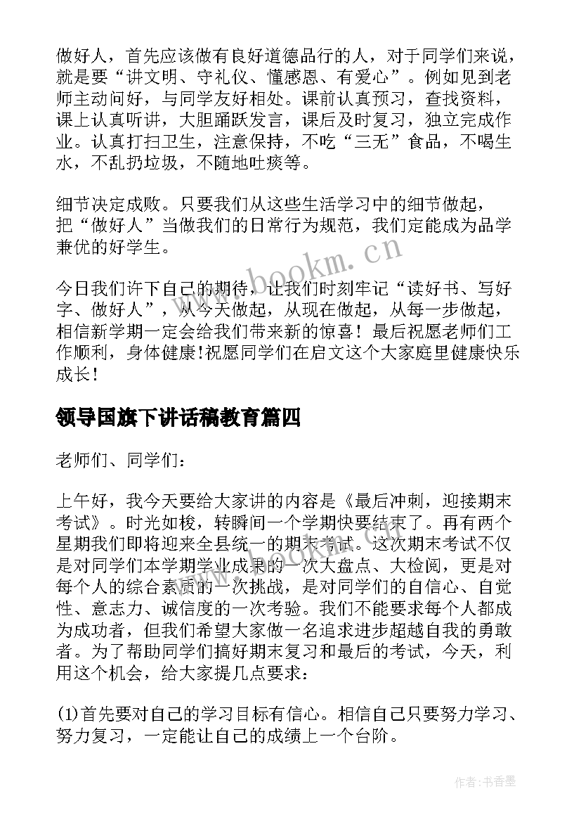 2023年领导国旗下讲话稿教育 领导国旗下讲话稿(汇总8篇)